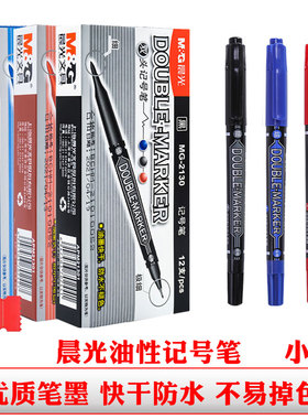 晨光2130小双头记号笔黑色油性笔红色标记笔蓝色勾选笔防水擦不掉