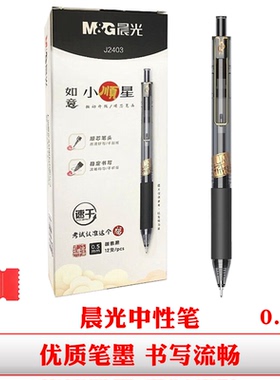 晨光J2403孔庙祈福中性笔黑色签字笔按动子弹头0.5速干碳素考试笔