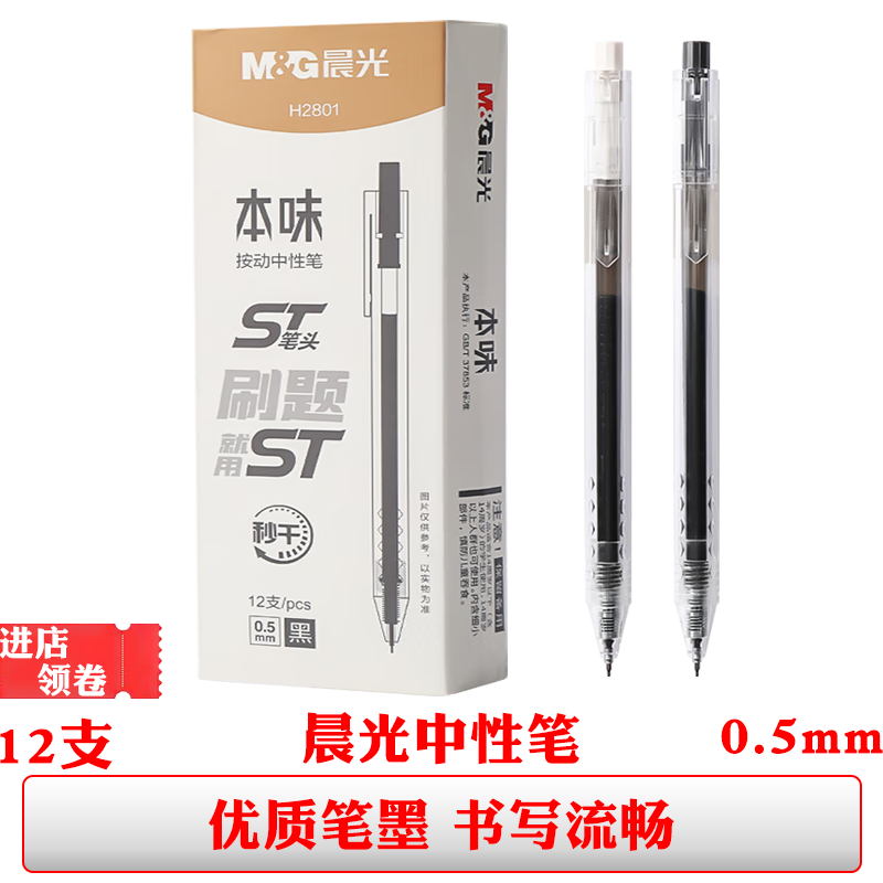晨光H2801本味中性笔黑色签字笔按动st头0.5mm水性笔刷题笔学生用