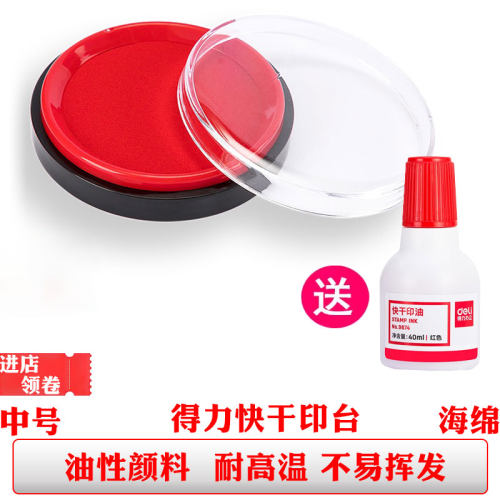 得力9863es快干印台红色印泥圆形海绵会计公司财务盖章用办公用品