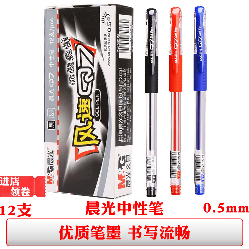 晨光q7中性笔黑色签字笔篮色水笔0.5mm子弹头墨蓝红色批改作业笔