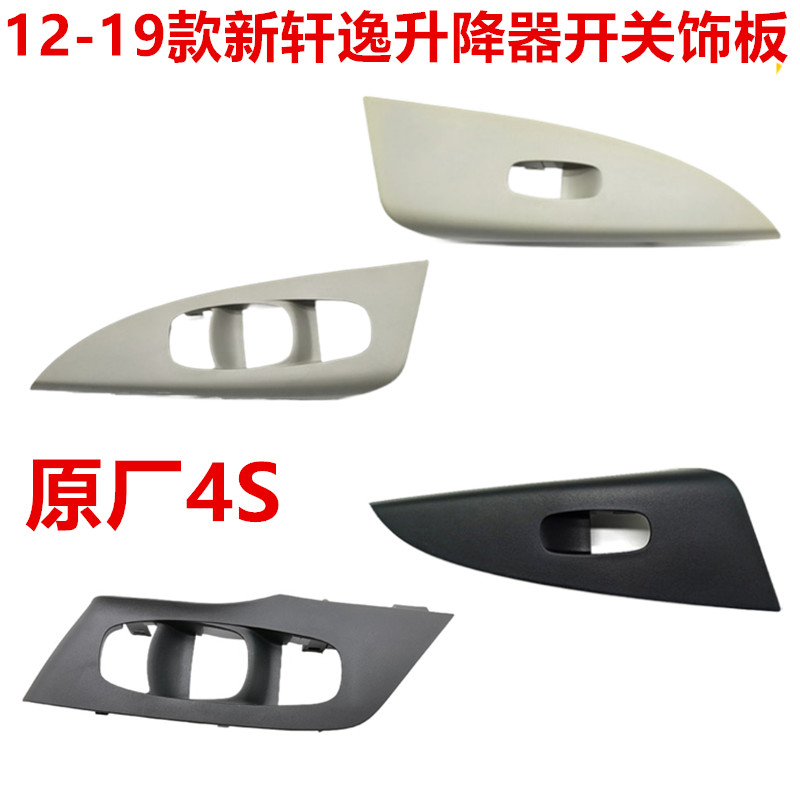 杰迈森电动窗饰板升降器开关饰板