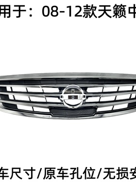 适用于08-12款天籁中网新款天籁公爵版前中网中央进气格栅前脸