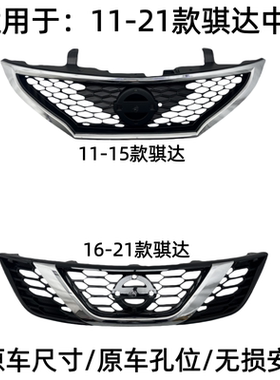 适用于11-21款骐达中网前保险杠格栅新款骐达中央进气前中网前脸