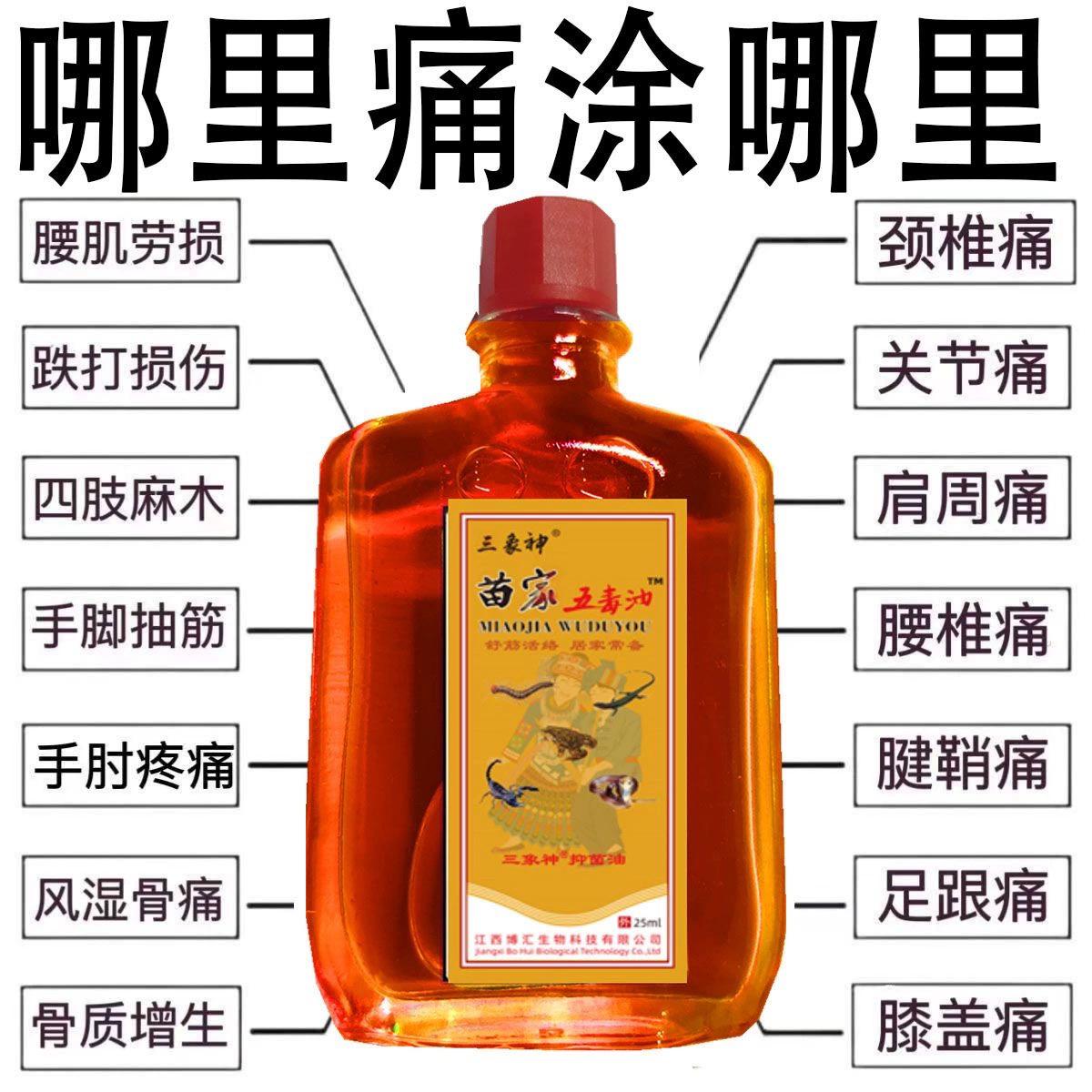 苗家五毒三叉止痛肩颈背腰间腿中年人腿膝盖关节风湿骨痛按摩油