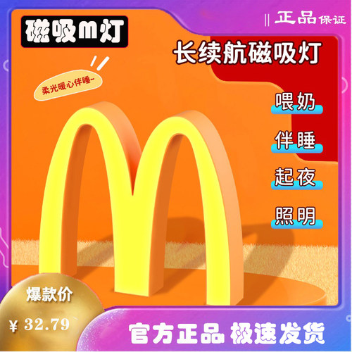 【冰箱贴磁吸】M记夜灯柔光