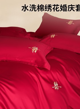 婚庆四件套亲肤棉刺绣床单被套新款喜庆红色高档结婚床上用品