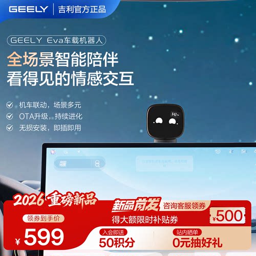吉利银河EVA车载机器人