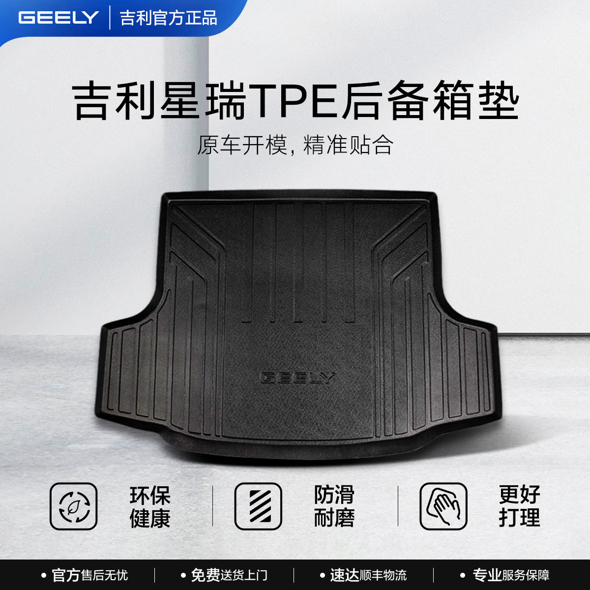 吉利官方正品环保TPE星瑞专用后备箱垫防水汽车配件易清洗尾箱垫图片