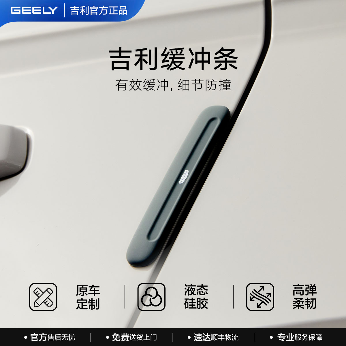 吉利车门防撞条减震缓冲垫装饰腰线硅胶门边汽车用品无痕自粘防水