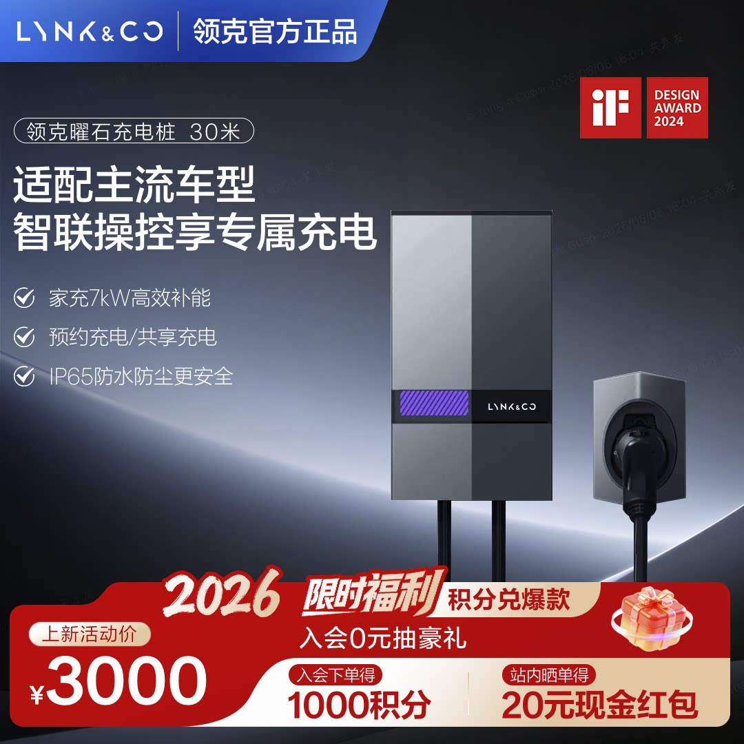 领克曜石7KW新能源交流充电桩
