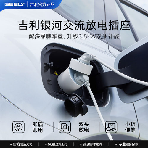 吉利银河便携式交流放电插座
