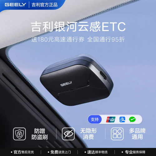 吉利无卡云感ETC-升级权益款