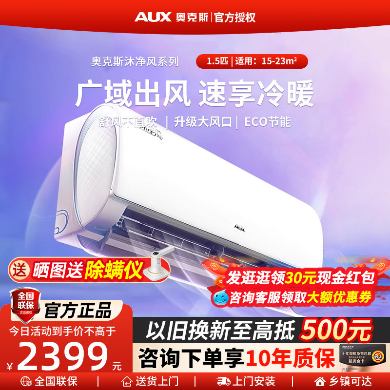 AUX/奥克斯空调沐净风1.5匹一级冷暖变频挂机家用卧室空调官方