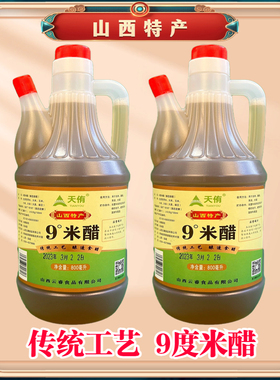 9度米醋纯粮酿造小瓶800ml山西手工醋古法酿造泡醋蛋液泡药无添加