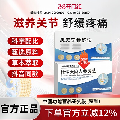 奥美宁骨舒宝正品杜仲天麻人参灵芝草本萃取原料盒装正品视频同款