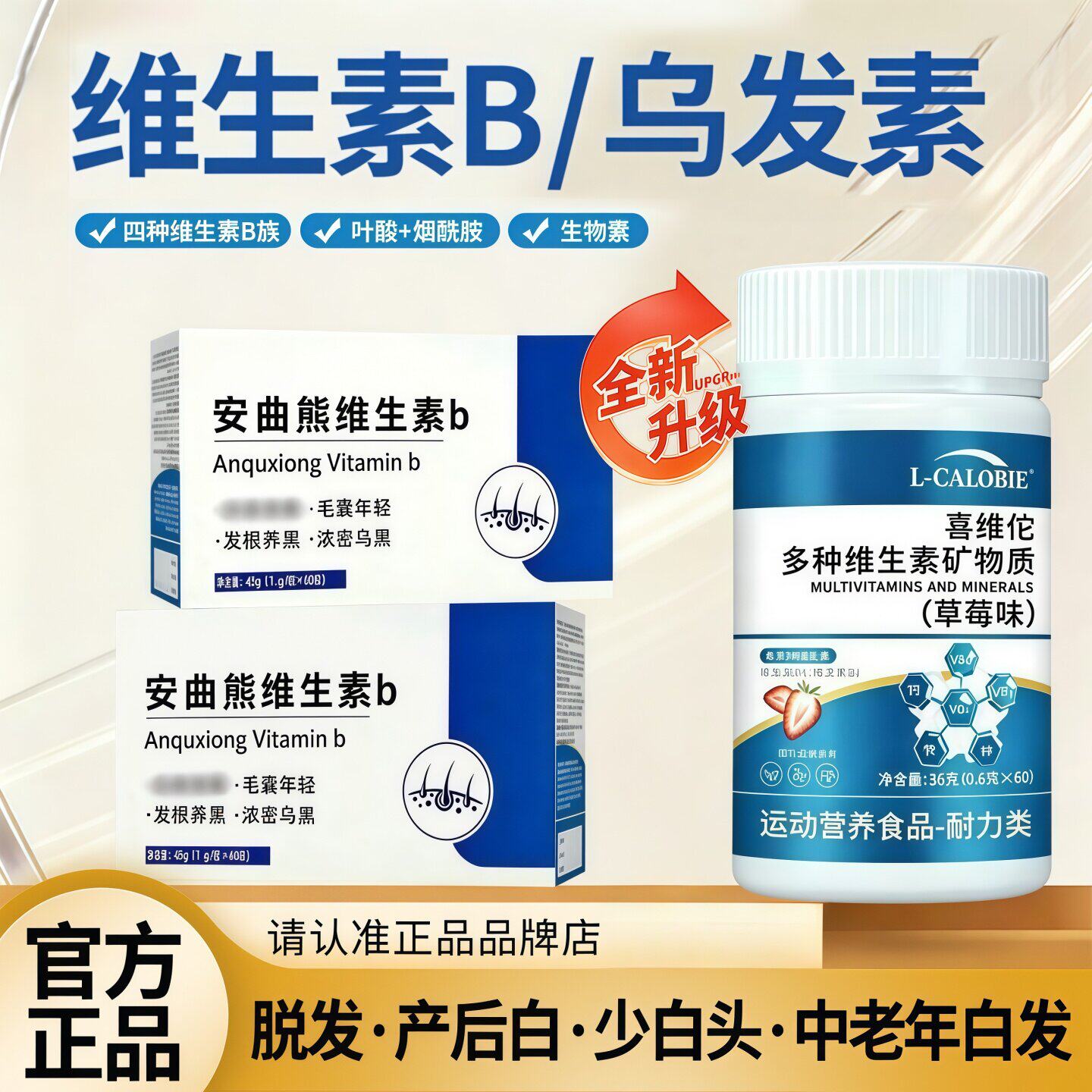 安曲雄维生素B多维素乌发素呵护头发男女营养补充黑发秀亮