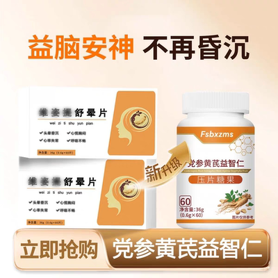 维姿提舒晕片眩晕缓解党参黄芪益智仁脑心宝头脑昏沉记忆减退