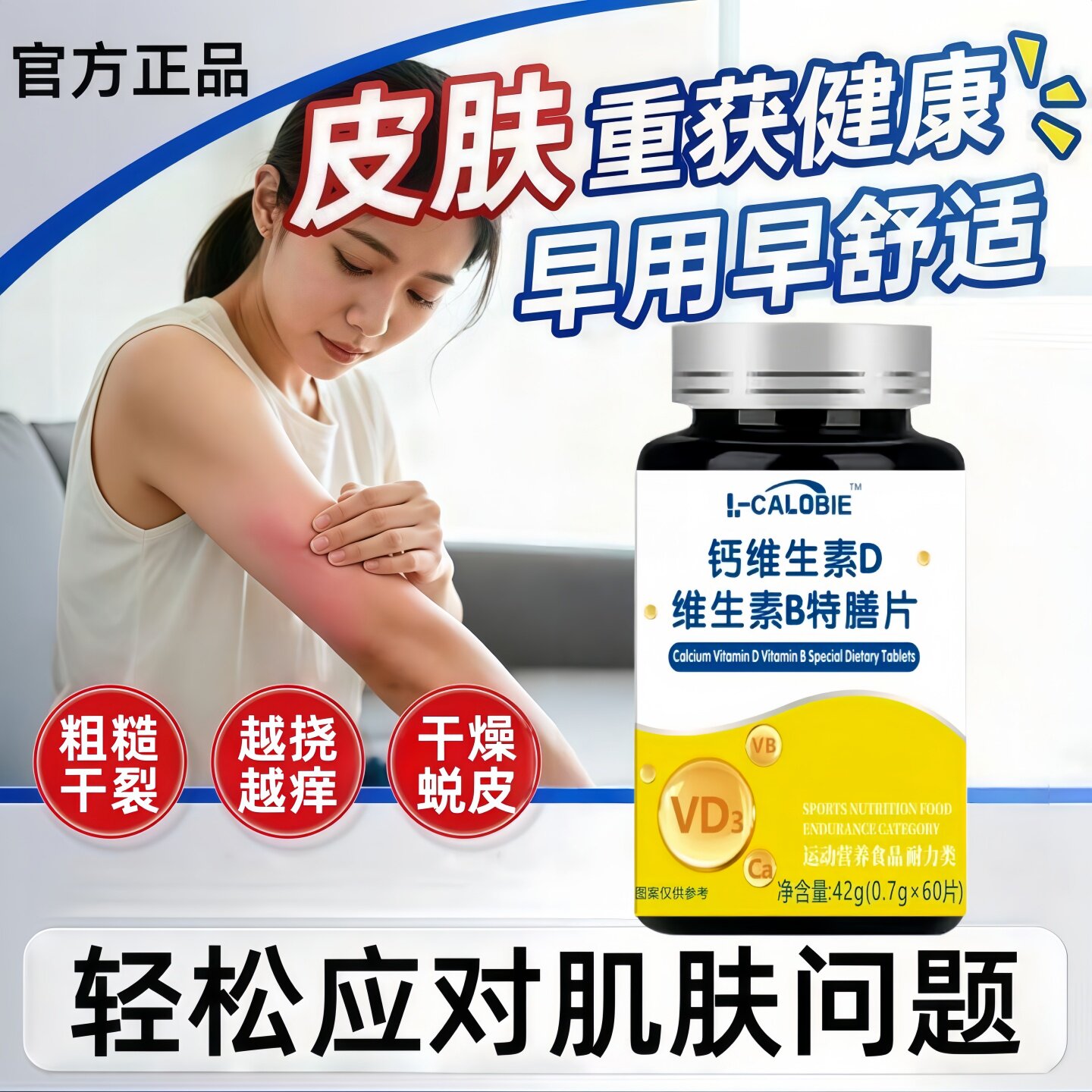 舒可茵维生素D3皮肤敏感异常免疫薄弱营养免疫健康防护