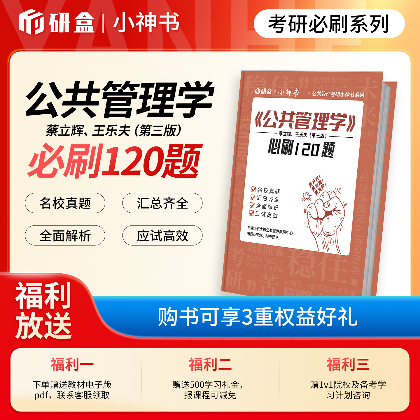 27考研《公共管理学》陈振明第二版必刷120题核心考点