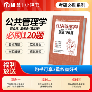 27考研《公共管理学》陈振明第二版必刷120题核心考点