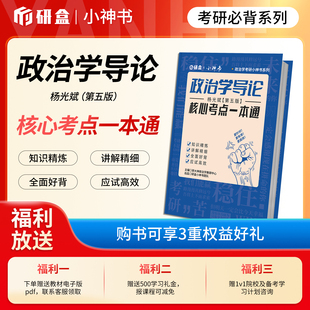 研大神《政治学导论》杨光斌第五版网课核心考点一本通思维导图