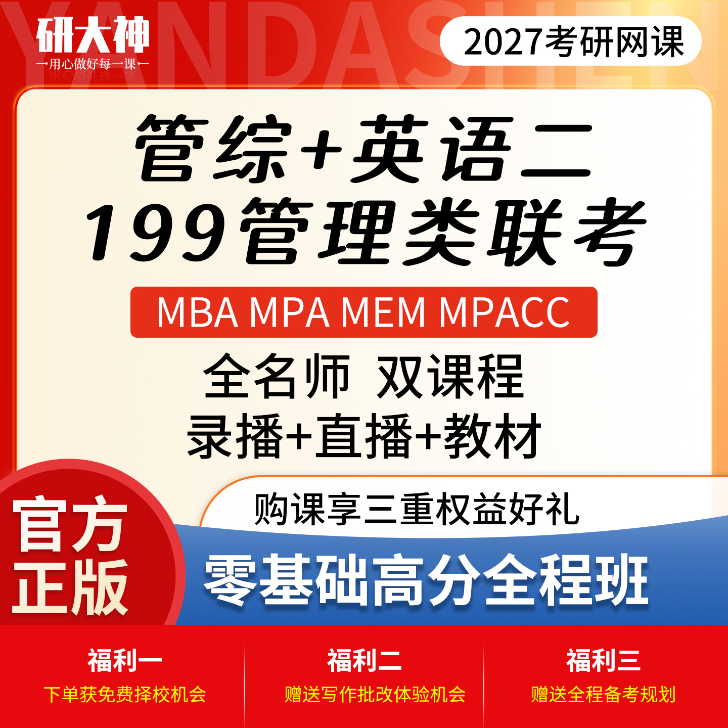 2027考研MBAMPAMPAccMEM199管理类联考