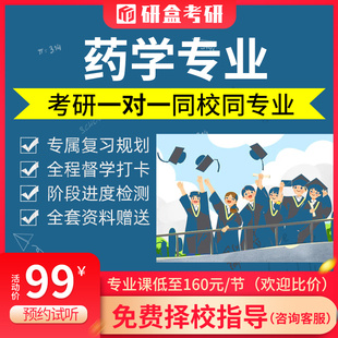 2026药学考研专业课一对一公共课网课初试辅导择校咨询25考研课程