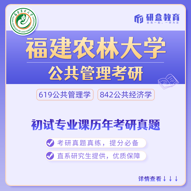 福建农林大学公共管理考研真题网课及研究生咨询服务