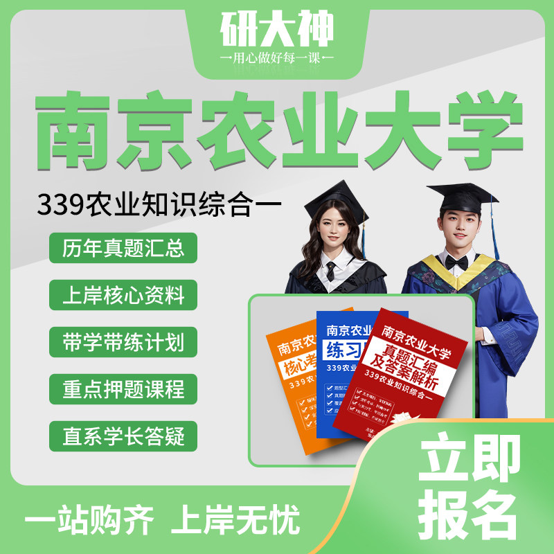 26考研南京农业大学339农业知识综合一真题/带学带练/划重点押题
