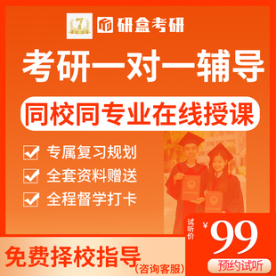 2026考研专业课一对一辅导网课初试择校指导咨询数学英语政治课程