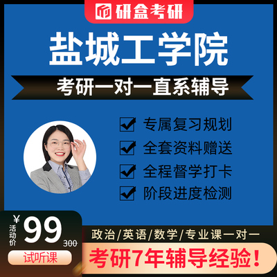 2026盐城工学院考研一对一专业课网课辅导在职研究生择校指导咨询