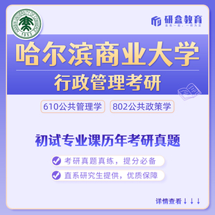 哈尔滨商业大学行政管理考研真题网课及研究生咨询服务