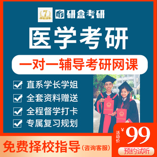 2026医学考研专业课一对一网课辅导在职研究生择校指导考试课程