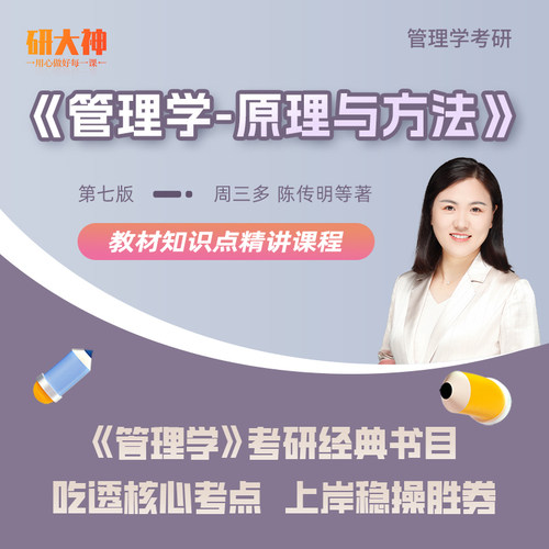 研大神《管理学-原理与方法》网课第七版周三多等教材知识精讲课