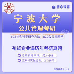 宁波大学公共管理考研真题网课及研究生咨询服务