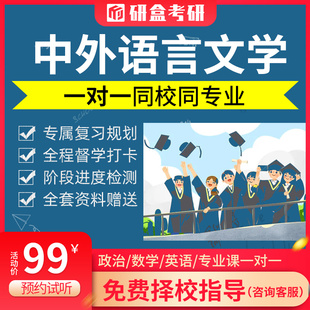 2026考研专业课一对一辅导咨询中外语言文学专业