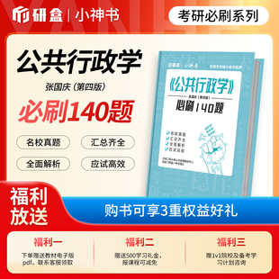 研大神《公共行政学》张国庆第四版网课必刷140题核心考点