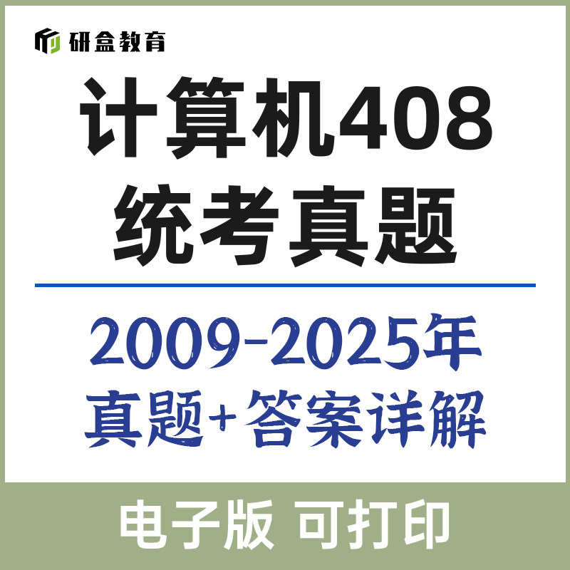 2026计算机408历年真题及解析2009-2025电子版资料必刷试卷原题,教育培训,研究生辅导,淘宝优惠券,粉丝福利购,淘宝优惠卷