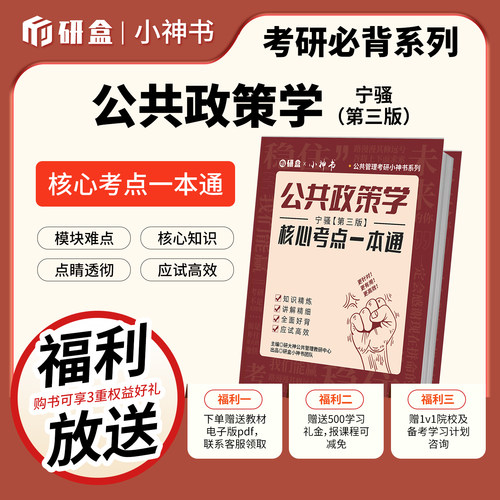 《公共政策学》宁骚第三版核心考点