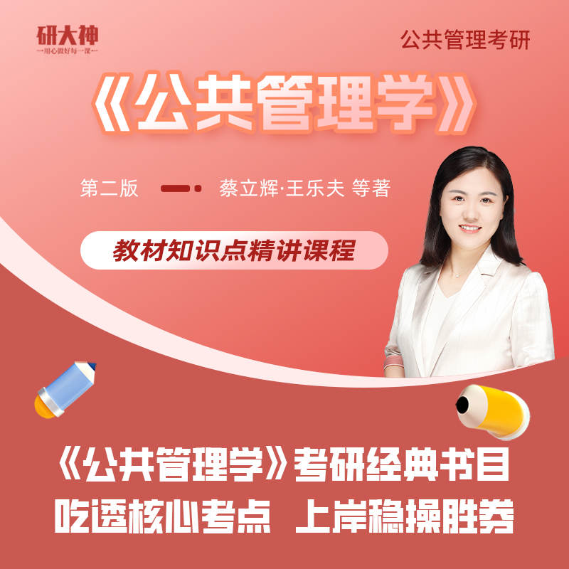 《公共管理学》网课第二版王乐夫蔡立辉