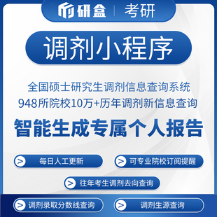 2026考研复试调剂小程序|调剂信息查询|考研复试数据分析持续更新