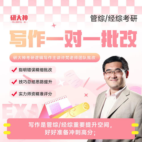 2026考研管综经综写作一对一无限次批改