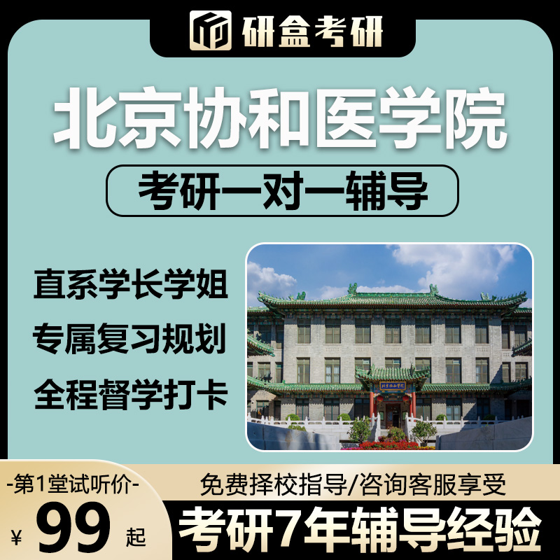 2026北京协和医学院考研一对一专业课网课考试辅导研究生课程