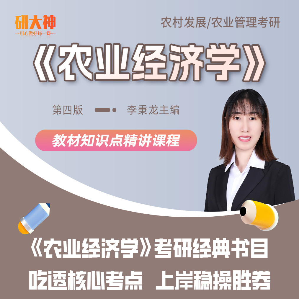 《农业经济学》李秉龙第四版