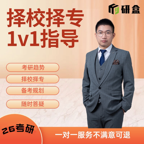 26/27考研择校择专业一对一学习规划