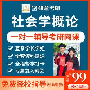 2026考研一对一社会学概论新修郑杭生专业课辅导网课在职初试课程