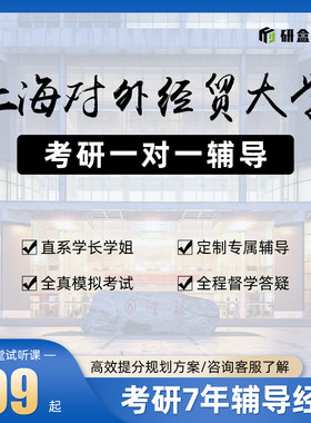 2026上海对外经贸大学考研一对一专业课网课考试辅导研究生课程