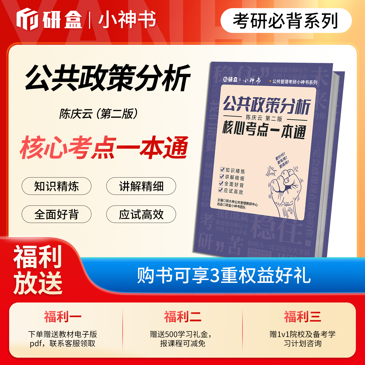 《公共政策分析》陈庆云第二版