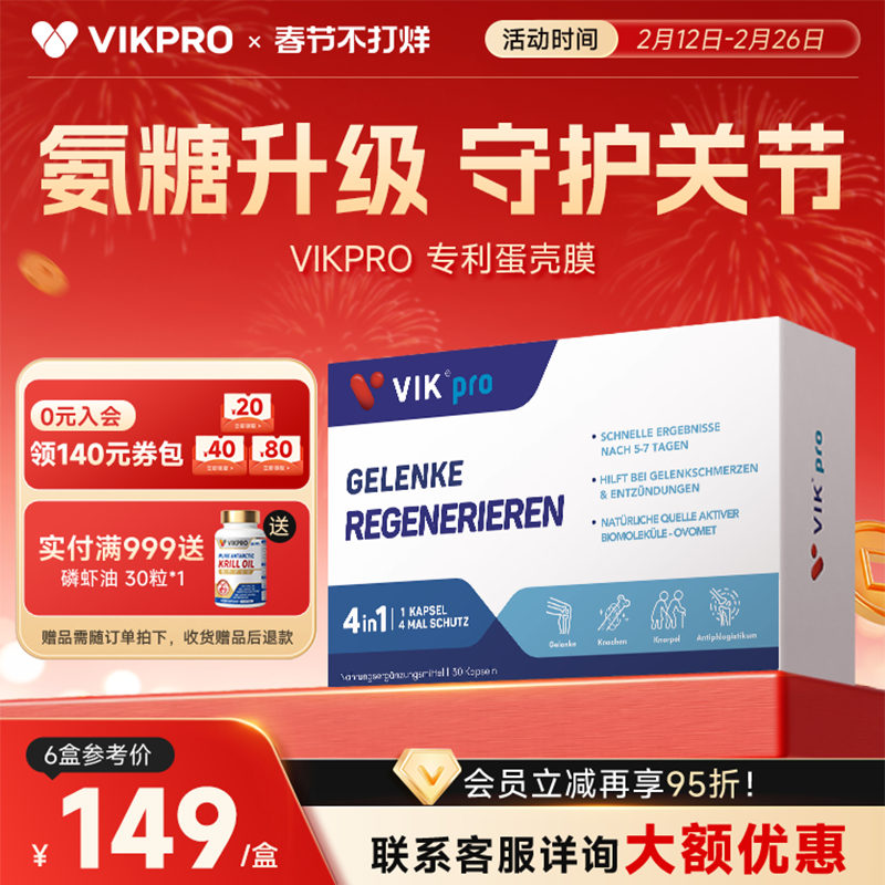 德国VIKpro蛋壳膜氨糖维骨力硫酸软骨素养护关节中老年氨基葡萄糖